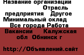 HR Business Partner › Название организации ­ Michael Page › Отрасль предприятия ­ Другое › Минимальный оклад ­ 1 - Все города Работа » Вакансии   . Калужская обл.,Обнинск г.